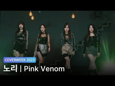 [2023 커버위크] 노리 'BLACKPINK  - Pink Venom'