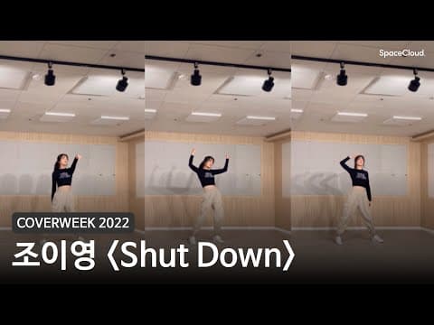 [2022 커버위크] 조이영 'Shut Down - 블랙핑크'