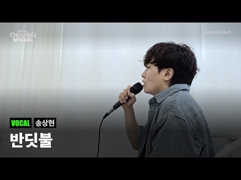 [2024 커버위크] '송상현 - 반딧불’ (VOCAL)