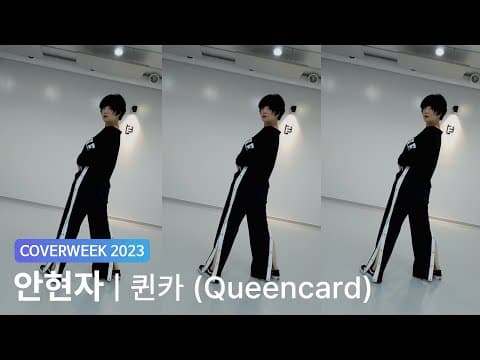 [2023 커버위크] 안현자 '(여자)아이들 - 퀸카'
