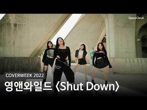 [2022 커버위크] 영앤와일드 'Shut Down - 블랙핑크'