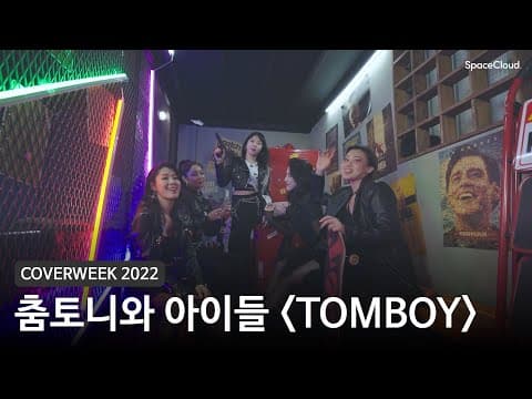 [2022 커버위크]  춤토니와 아이들 'TOMBOY - (여자)아이들'