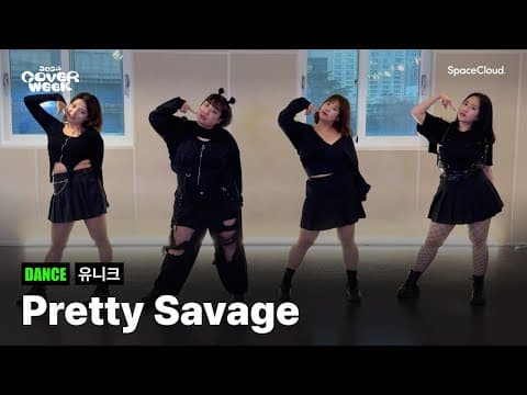[2024 커버위크] '유니크 - Pretty Savage' (DANCE)