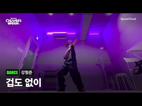 [2024 커버위크] '강형준 - 겁도 없이' (DANCE)