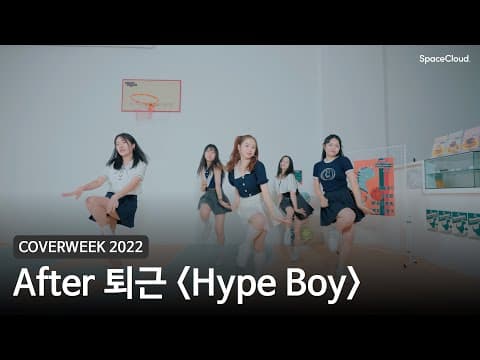 [2022 커버위크] After 퇴근 'Hype Boy - 뉴진스'