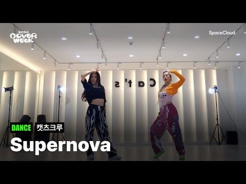 [2024 커버위크] '캣츠크루 - Supernova' (DANCE)