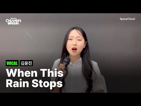 [2024 커버위크] '김윤진 - when this rain stops’ (VOCAL)