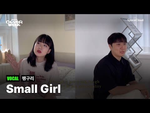[2024 커버위크] '팽구리 - Small Girl’ (VOCAL)