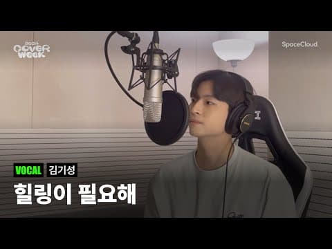 [2024 커버위크] ‘김기성 - 힐링이 필요해’ (VOCAL)