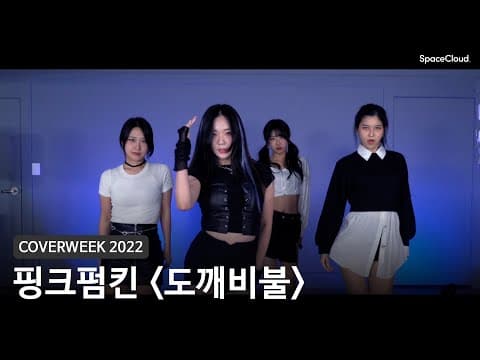 [2022 커버위크] 핑크펌킨 '도깨비불(illusion) - 에스파'