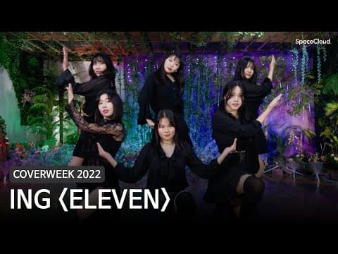 [2022 커버위크] ING 'ELEVEN - 아이브'