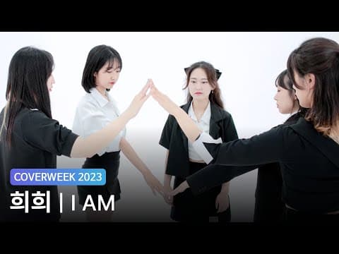 [2023 커버위크] 희희 'IVE - I AM'