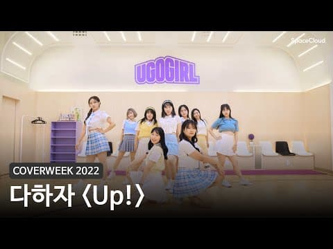 [2022 커버위크]  다하자 'Up! - 케플러'