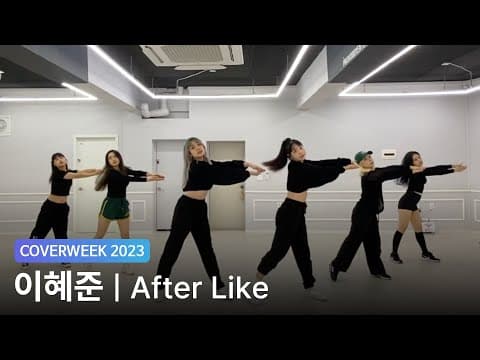 [2023 커버위크] 이혜준 'IVE - After LIKE'
