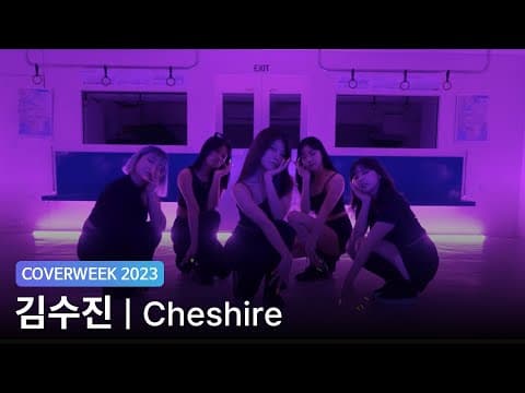 [2023 커버위크] 김수진 'ITZY - Cheshire'
