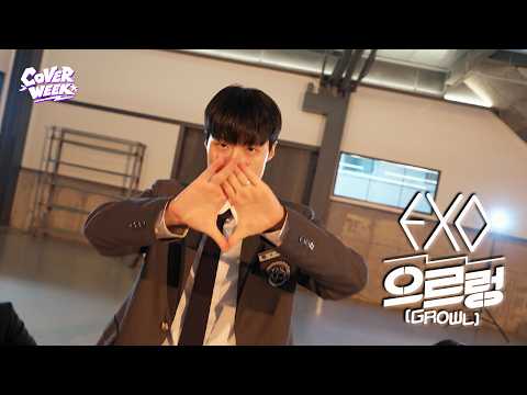 2026 커버위크 우승팀 위댄(SWD) | EXO 엑소 - 으르렁 (Growl)