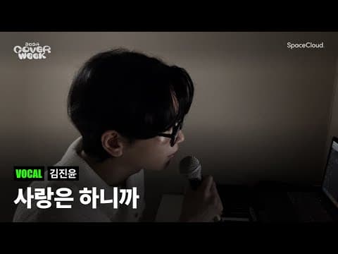 [2024 커버위크] '김진윤 - 사랑은 하니까’ (VOCAL)