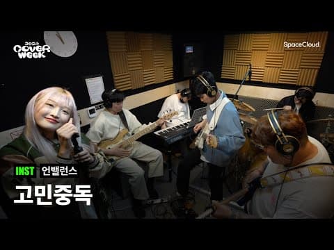 [2024 커버위크] '언밸런스 - 고민중독’ (INST)