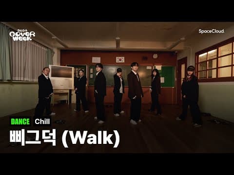 [2024 커버위크] 'Chill - 삐그덕(Walk)' (DANCE)