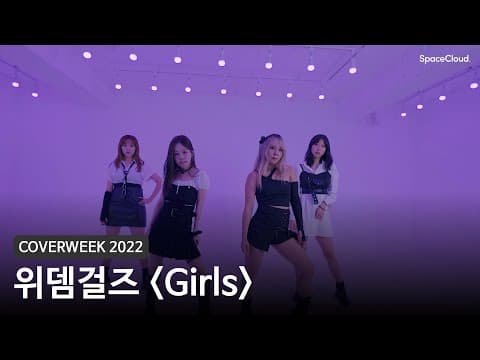 [2022 커버위크] 위뎀걸즈 'Girls - 에스파'