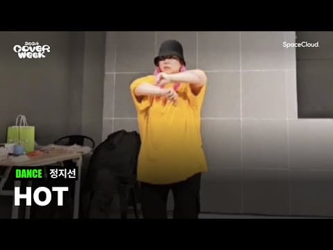 [2024 커버위크] ‘정지선 - HOT’ (DANCE)