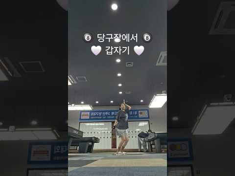 🎱당구장에서 갑자기🤍 #kpopdance #dance #dancechallenge #ioi #갑자기