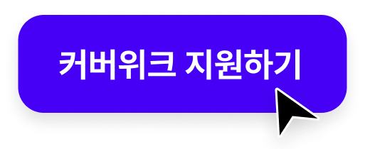 커버위크 지원하기 버튼